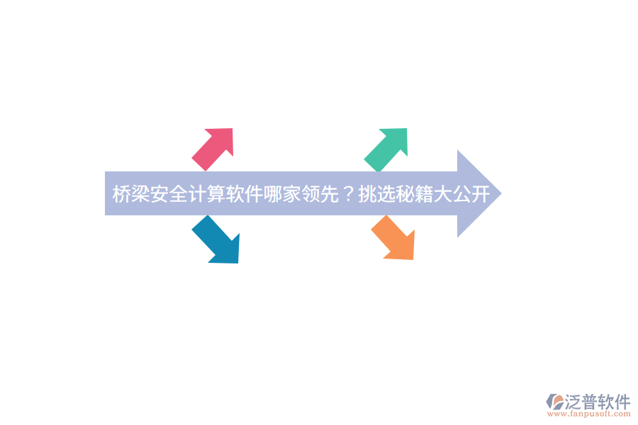 橋梁安全計(jì)算軟件哪家領(lǐng)先？挑選秘籍大公開