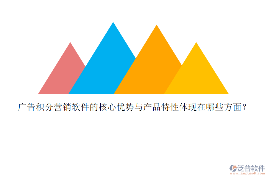 廣告積分營(yíng)銷(xiāo)軟件的核心優(yōu)勢(shì)與產(chǎn)品特性體現(xiàn)在哪些方面？
