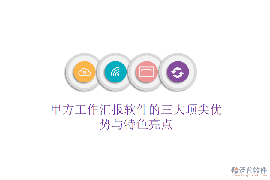 甲方工作匯報軟件的三大頂尖優(yōu)勢與特色亮點