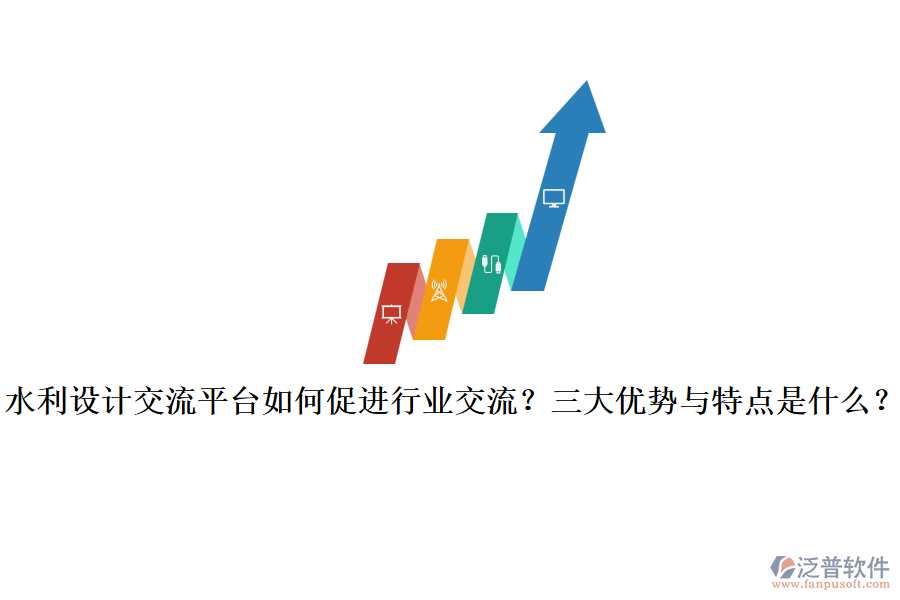 水利設(shè)計(jì)交流平臺(tái)如何促進(jìn)行業(yè)交流？三大優(yōu)勢(shì)與特點(diǎn)是什么？