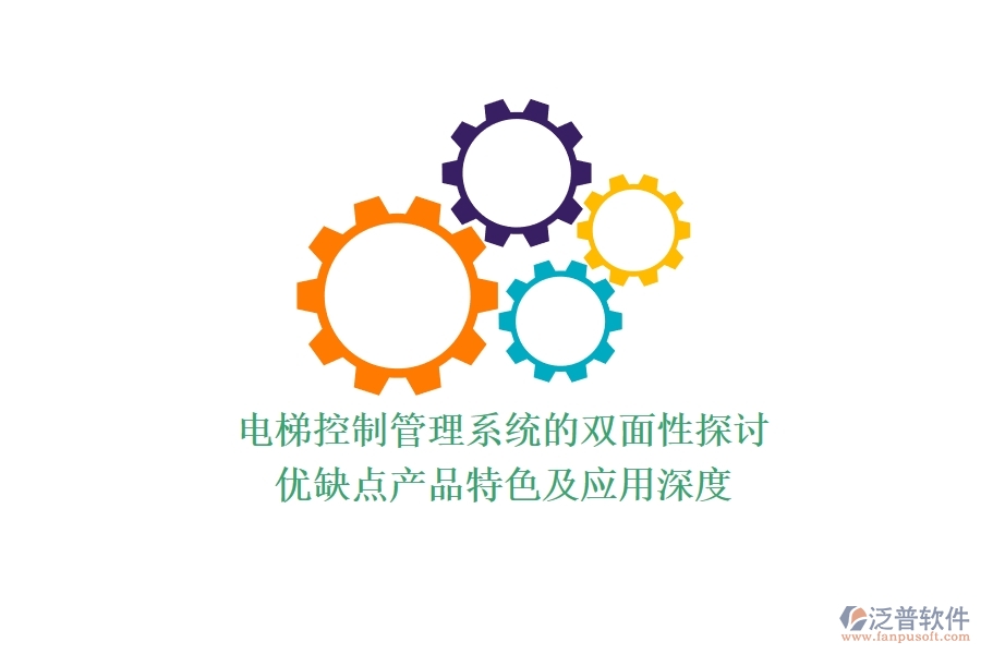電梯控制管理系統(tǒng)的雙面性探討：優(yōu)缺點(diǎn)、產(chǎn)品特色及應(yīng)用深度