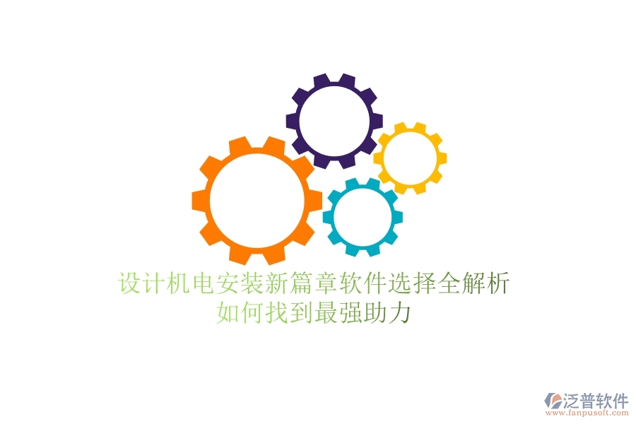 設(shè)計(jì)機(jī)電安裝新篇章：軟件選擇全解析，如何找到最強(qiáng)助力？