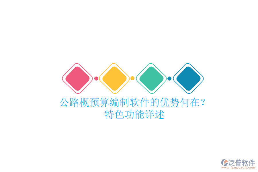 公路概預(yù)算編制軟件的優(yōu)勢何在？特色功能詳述