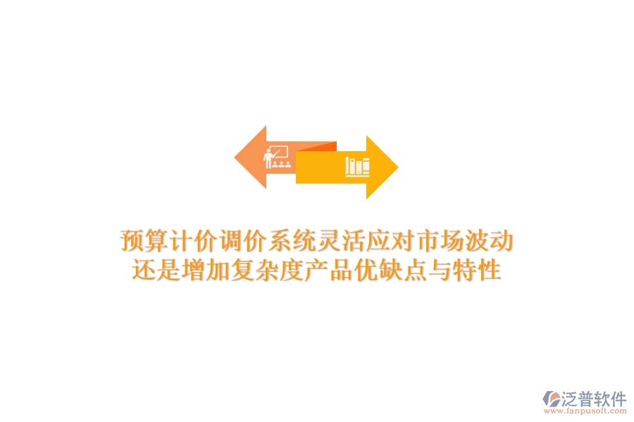 預算計價調(diào)價系統(tǒng)，靈活應對市場波動還是增加復雜度？產(chǎn)品優(yōu)缺點與特性