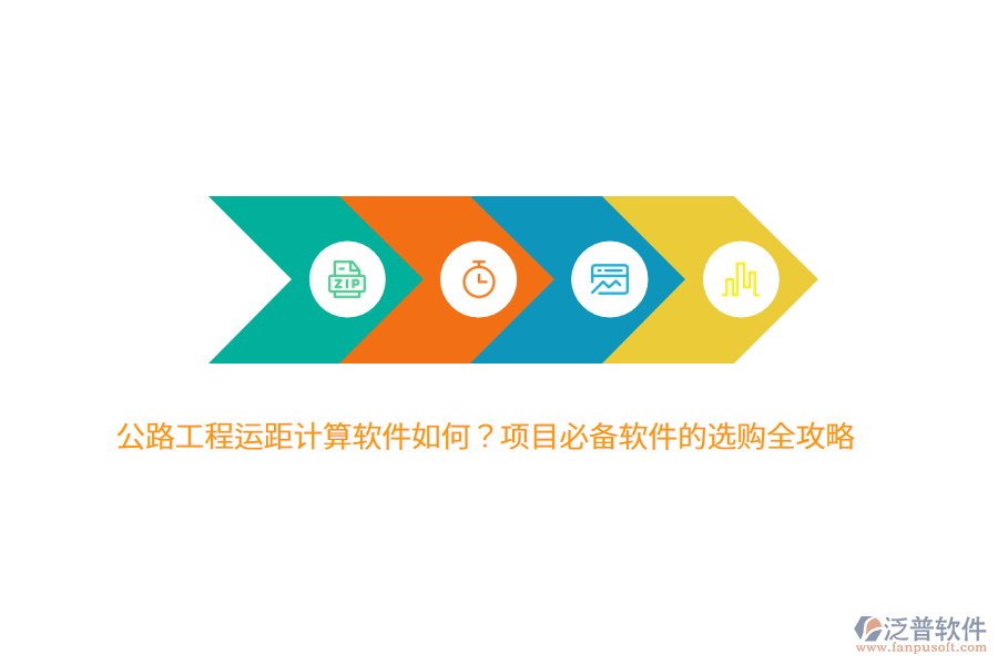 公路工程運距計算軟件如何？項目必備軟件的選購全攻略