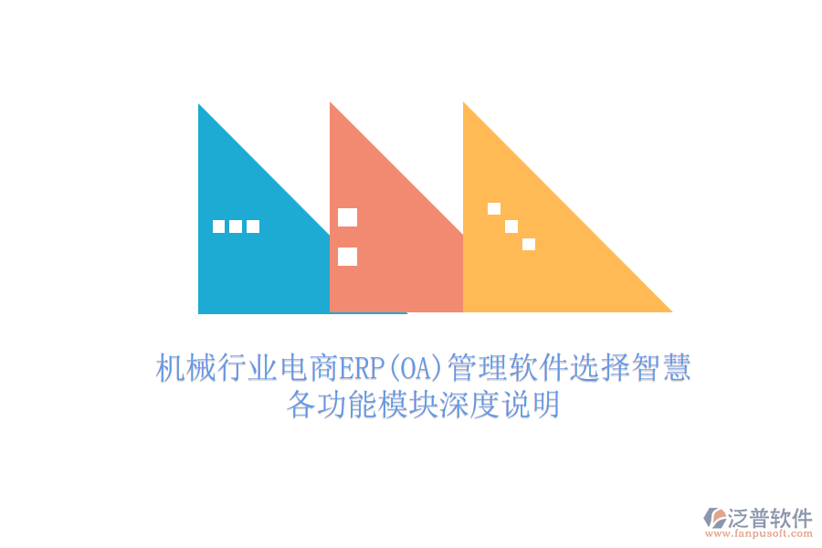 機械行業(yè)電商ERP(OA)管理軟件選擇智慧，各功能模塊深度說明