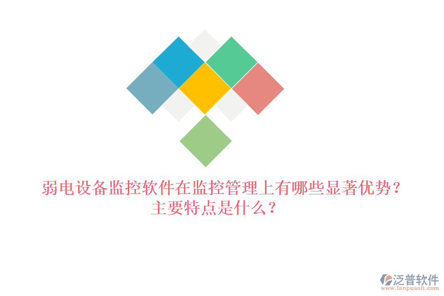 弱電設(shè)備監(jiān)控軟件在監(jiān)控管理上有哪些顯著優(yōu)勢？主要特點是什么？