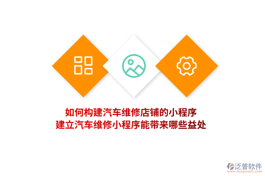 如何構(gòu)建汽車維修店鋪的小程序，建立汽車維修小程序能帶來哪些益處？