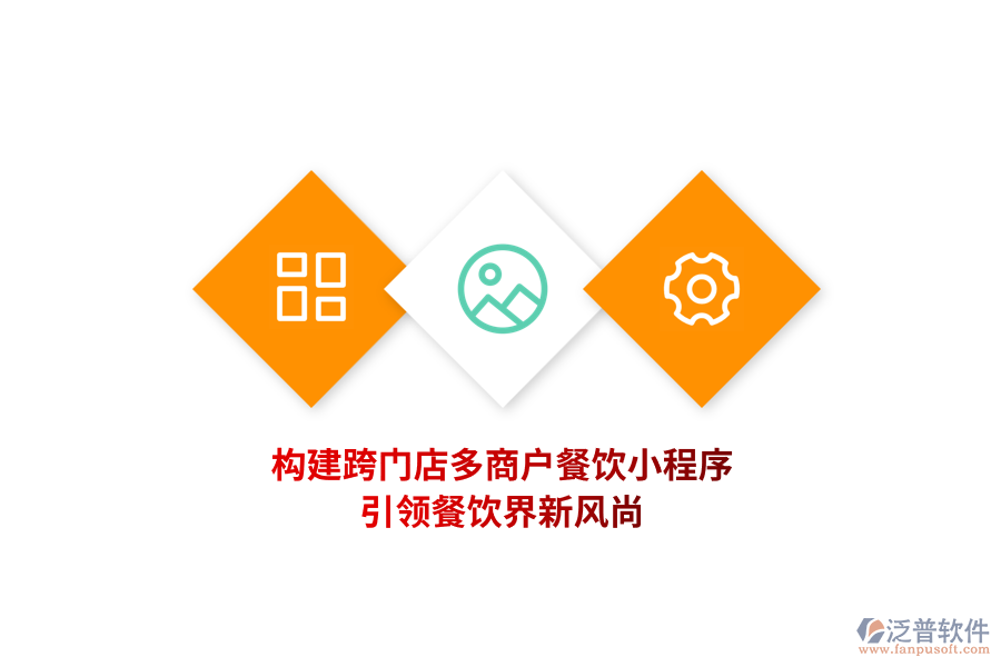 構(gòu)建跨門(mén)店多商戶(hù)餐飲小程序，引領(lǐng)餐飲界新風(fēng)尚！