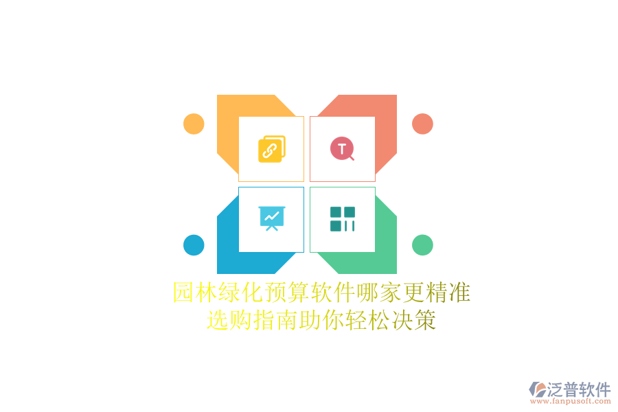 園林綠化預(yù)算軟件哪家更精準？選購指南助你輕松決策