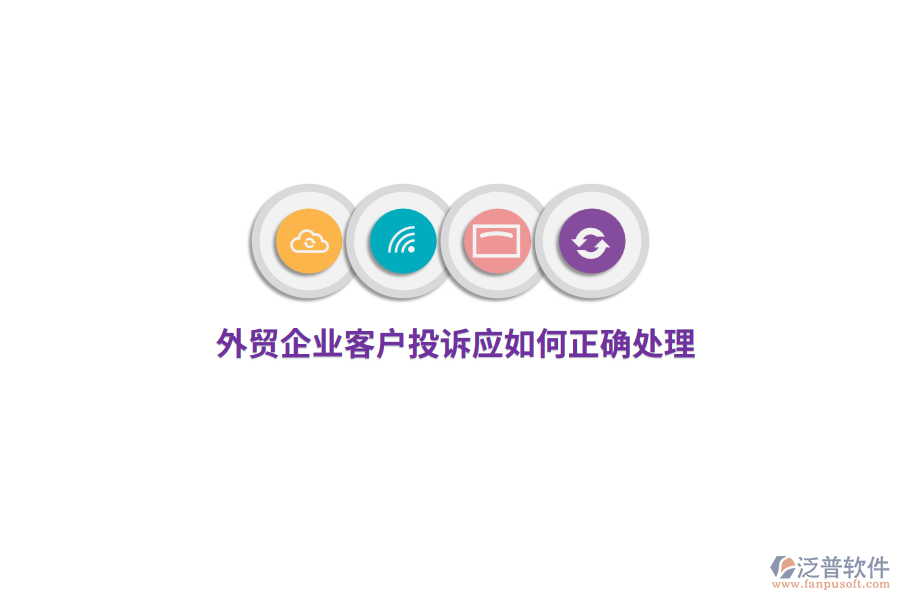 外貿(mào)企業(yè)客戶投訴應(yīng)如何正確處理？