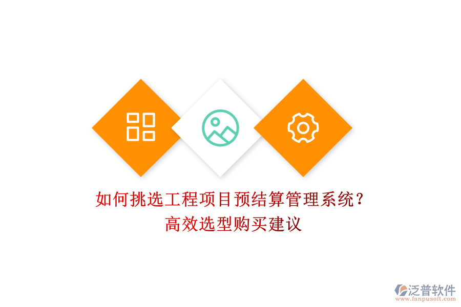 如何挑選工程項目預結算管理系統(tǒng)？高效選型購買建議
