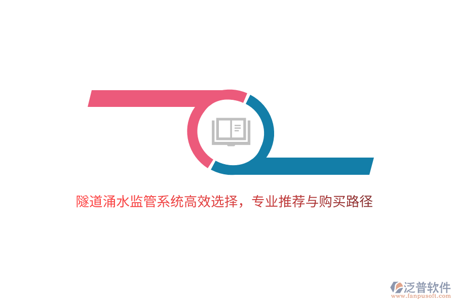隧道涌水監(jiān)管系統(tǒng)高效選擇，專業(yè)推薦與購買路徑