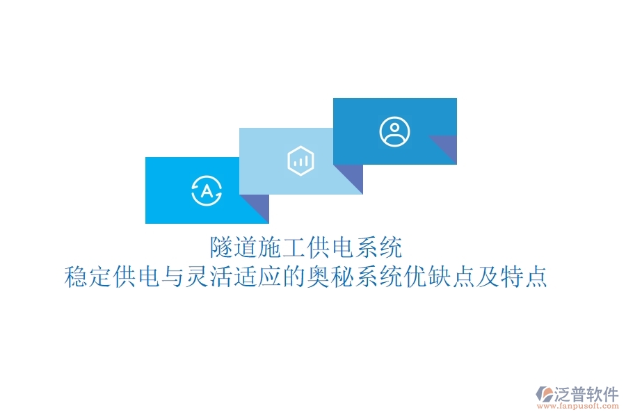 隧道施工供電系統(tǒng)：穩(wěn)定供電與靈活適應(yīng)的奧秘？系統(tǒng)優(yōu)缺點(diǎn)及特點(diǎn)