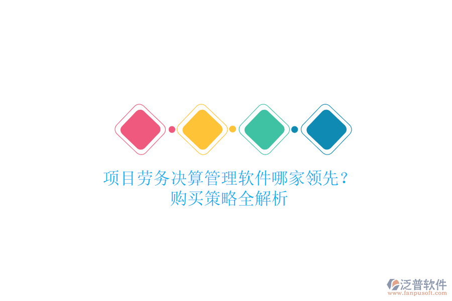 項(xiàng)目勞務(wù)決算管理軟件哪家領(lǐng)先？購(gòu)買策略全解析