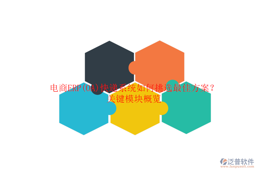 電商ERP(OA)快遞系統(tǒng)如何挑選最佳方案？關(guān)鍵模塊概覽.png
