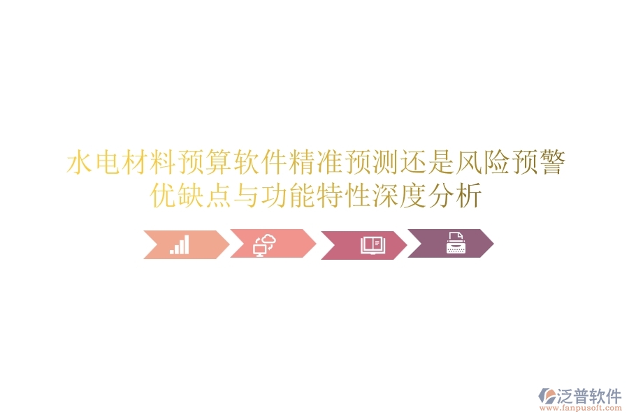 水電材料預(yù)算軟件：精準預(yù)測還是風(fēng)險預(yù)警？優(yōu)缺點與功能特性深度分析