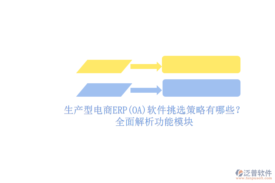 生產(chǎn)型電商ERP(OA)軟件挑選策略有哪些？.png
