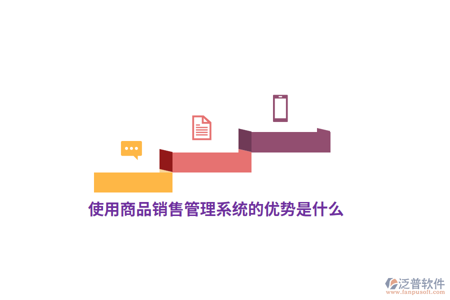 使用<a href=http://www.theonlineadagency.com/shangwu/sp/ target=_blank class=infotextkey>商品銷售管理系統(tǒng)</a>的優(yōu)勢(shì)是什么？
