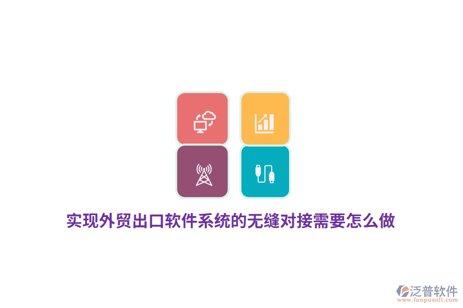 實(shí)現(xiàn)外貿(mào)出口軟件系統(tǒng)的無(wú)縫對(duì)接需要怎么做？