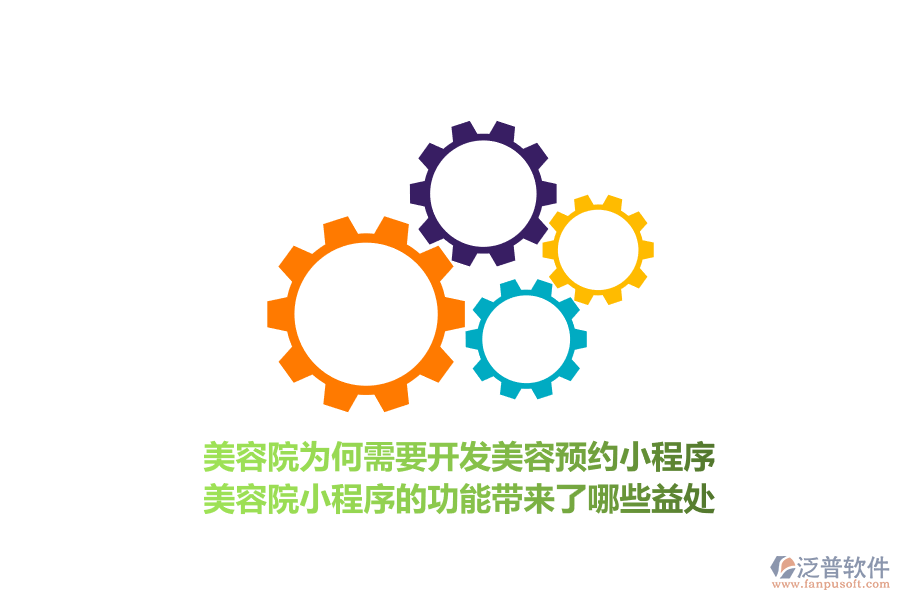 美容院為何需要開發(fā)美容預約小程序，美容院小程序的功能帶來了哪些益處？
