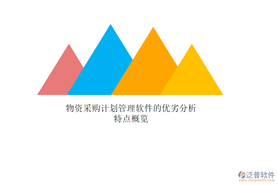 物資采購計劃管理軟件的優(yōu)劣分析，特點概覽