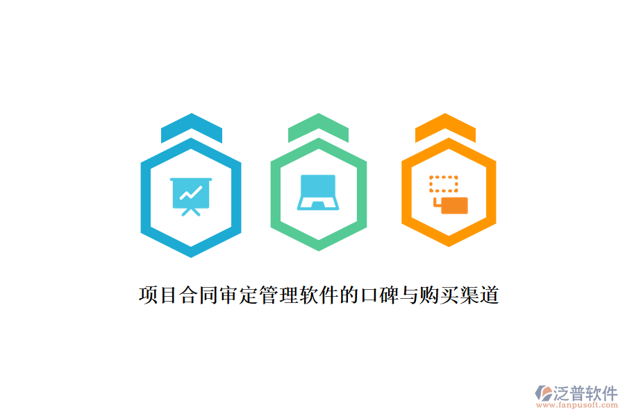 項目合同審定管理軟件的口碑與購買渠道？