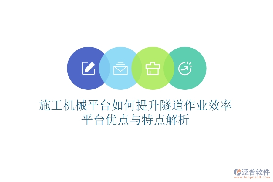 施工機械平臺如何提升隧道作業(yè)效率？平臺優(yōu)點與特點解析