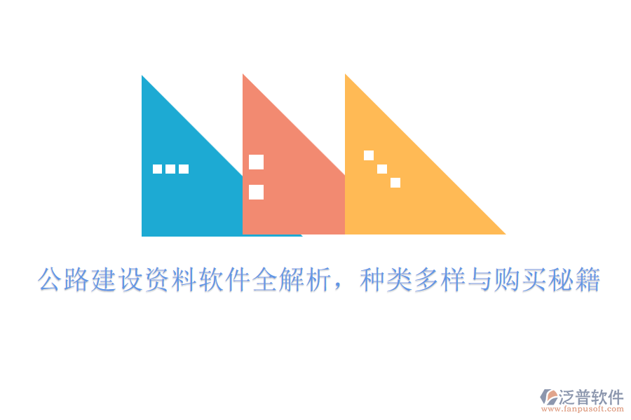 公路建設(shè)資料軟件全解析，種類(lèi)多樣與購(gòu)買(mǎi)秘籍