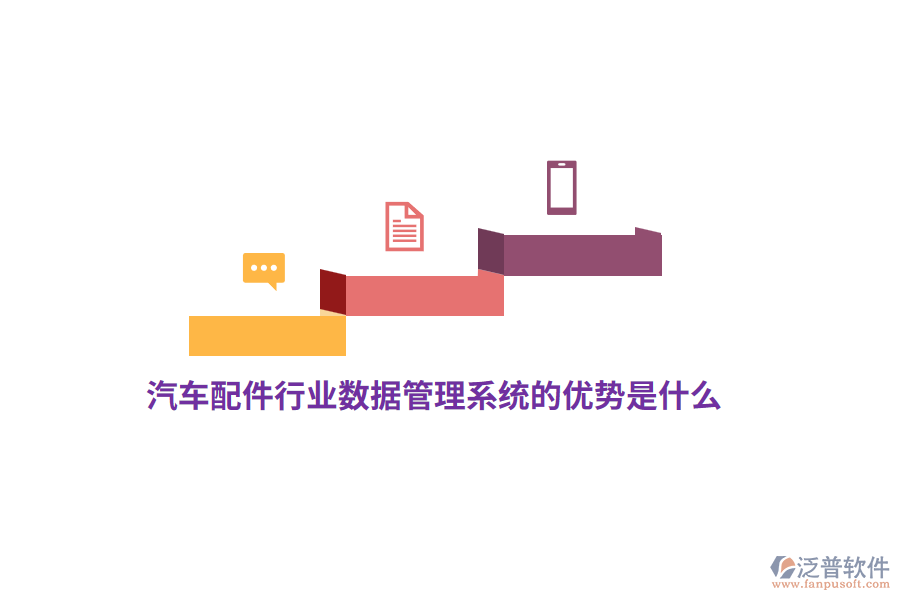 汽車配件行業(yè)數(shù)據(jù)管理系統(tǒng)的優(yōu)勢是什么？