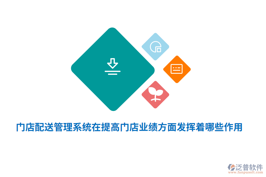 門店配送管理系統(tǒng)在提高門店業(yè)績方面發(fā)揮著哪些作用？