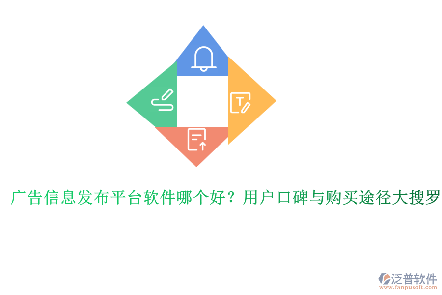 廣告信息發(fā)布平臺(tái)軟件哪個(gè)好？用戶口碑與購(gòu)買途徑大搜羅