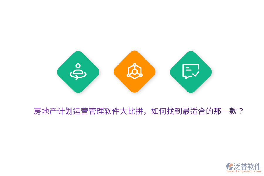 房地產(chǎn)計劃運營管理軟件大比拼，如何找到最適合的那一款？