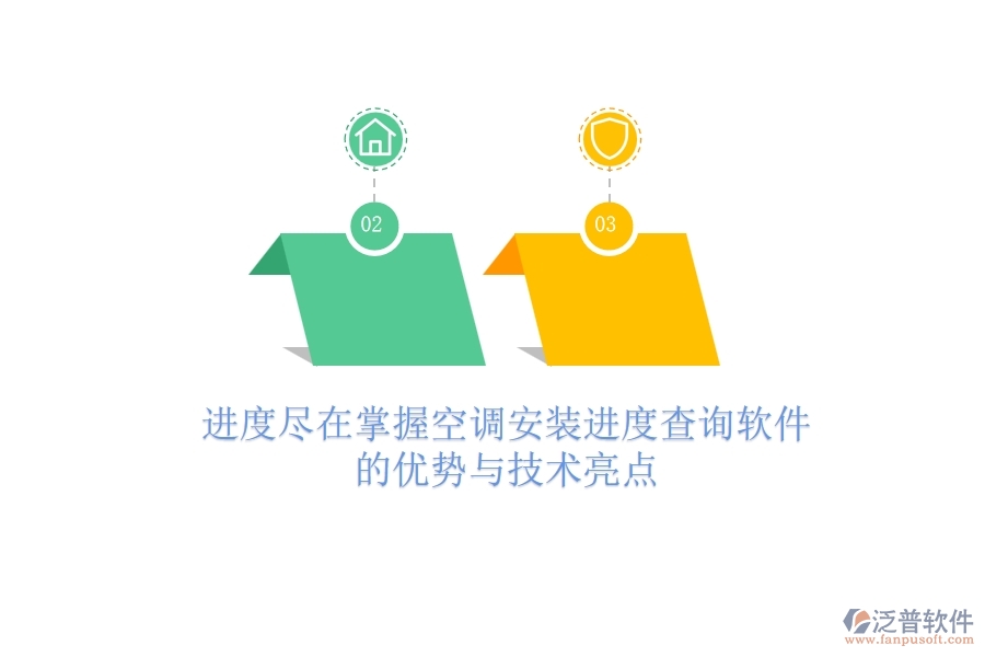 進(jìn)度盡在掌握，空調(diào)安裝進(jìn)度查詢(xún)軟件的優(yōu)勢(shì)與技術(shù)亮點(diǎn)
