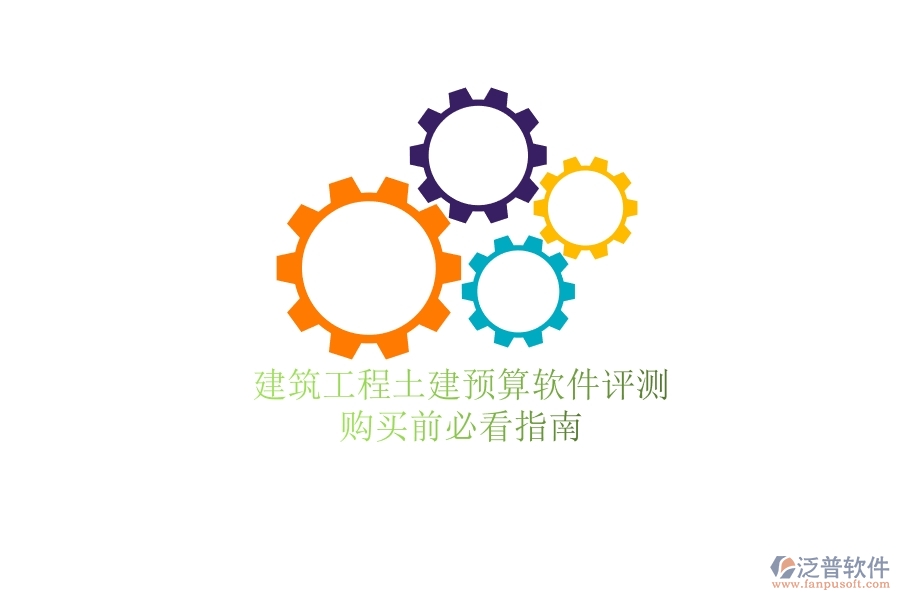 建筑工程土建預(yù)算軟件評(píng)測(cè)，購(gòu)買前必看指南
