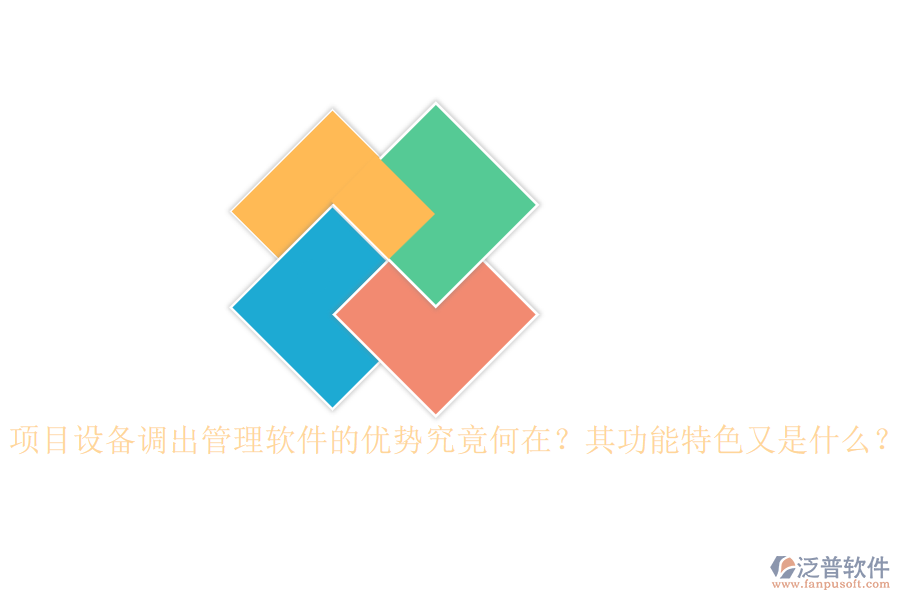 項(xiàng)目設(shè)備調(diào)出管理軟件的優(yōu)勢究竟何在？其功能特色又是什么？