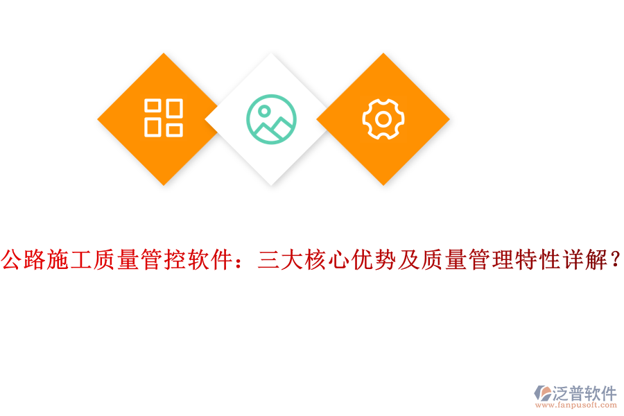 公路施工質(zhì)量管控軟件：三大核心優(yōu)勢及質(zhì)量管理特性詳解？