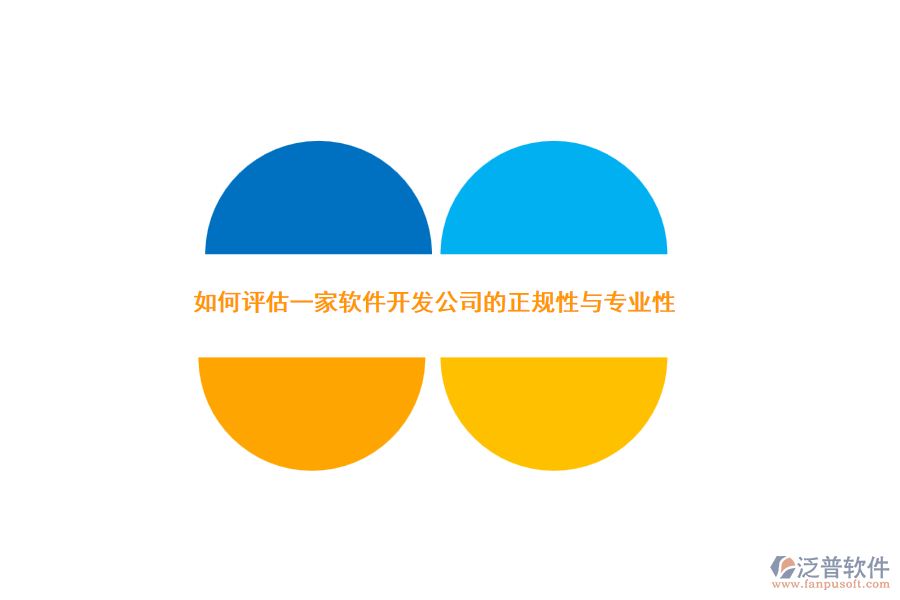 如何評估一家軟件開發(fā)公司的正規(guī)性與專業(yè)性？