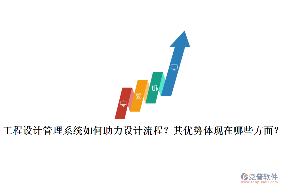 工程設(shè)計(jì)管理系統(tǒng)如何助力設(shè)計(jì)流程？其優(yōu)勢(shì)體現(xiàn)在哪些方面？