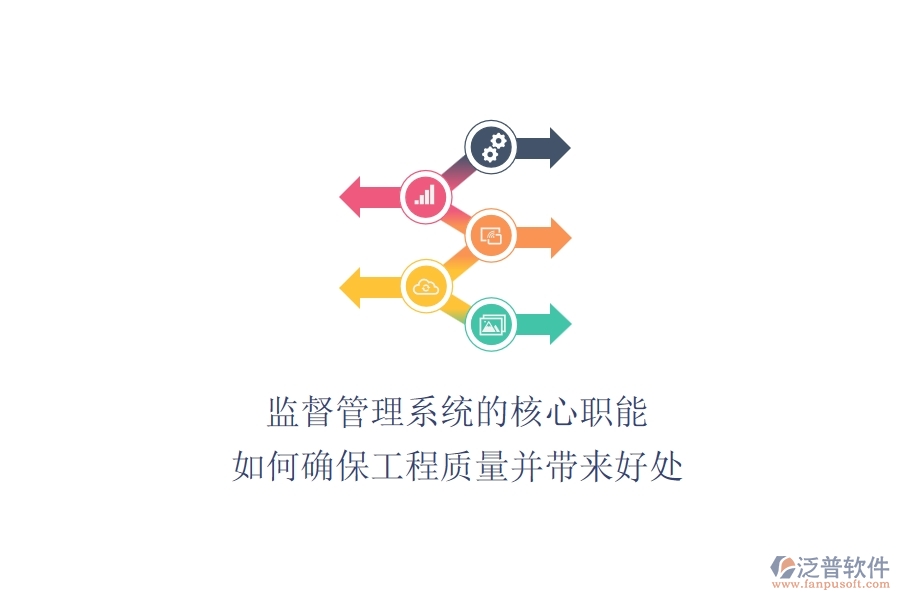 監(jiān)督管理系統(tǒng)的核心職能：如何確保工程質(zhì)量并帶來好處？