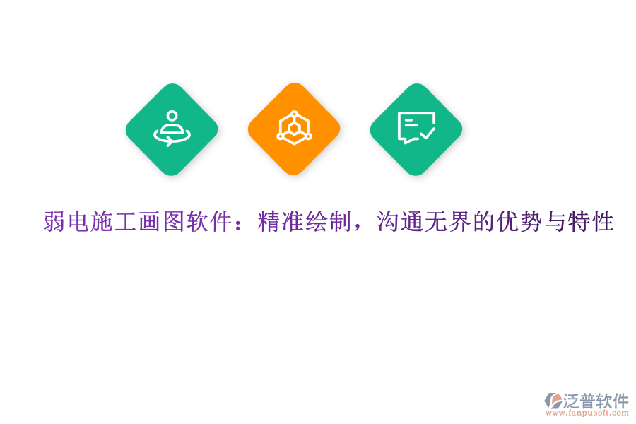 弱電施工畫圖軟件：精準(zhǔn)繪制，溝通無界的優(yōu)勢(shì)與特性