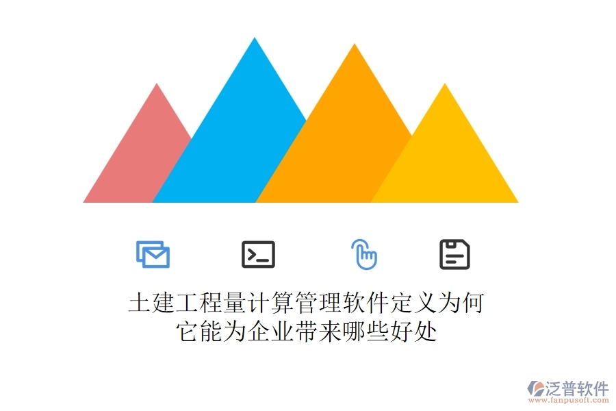 土建工程量計(jì)算管理軟件定義為何？它能為企業(yè)帶來哪些好處？
