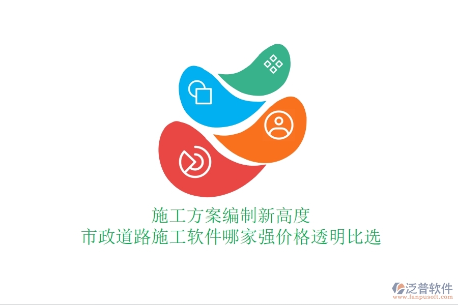 施工方案編制新高度：市政道路施工軟件哪家強，價格透明比選