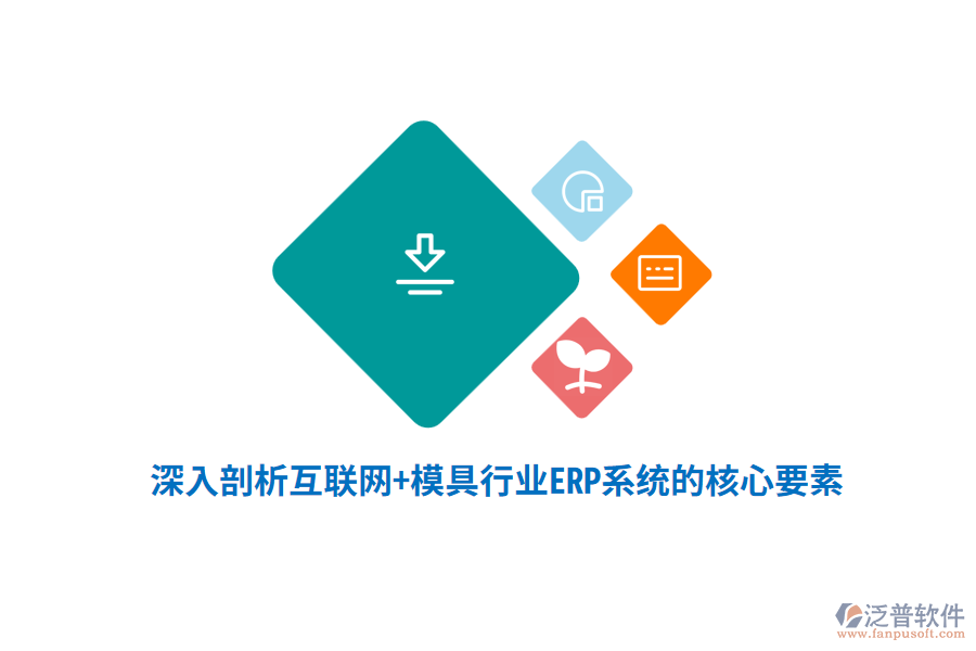 深入剖析互聯(lián)網(wǎng)+模具行業(yè)<a href=http://www.theonlineadagency.com/fanpuerp/ target=_blank class=infotextkey><a href=http://www.theonlineadagency.com/fanpuerp/ target=_blank class=infotextkey>erp系統(tǒng)</a></a>的核心要素