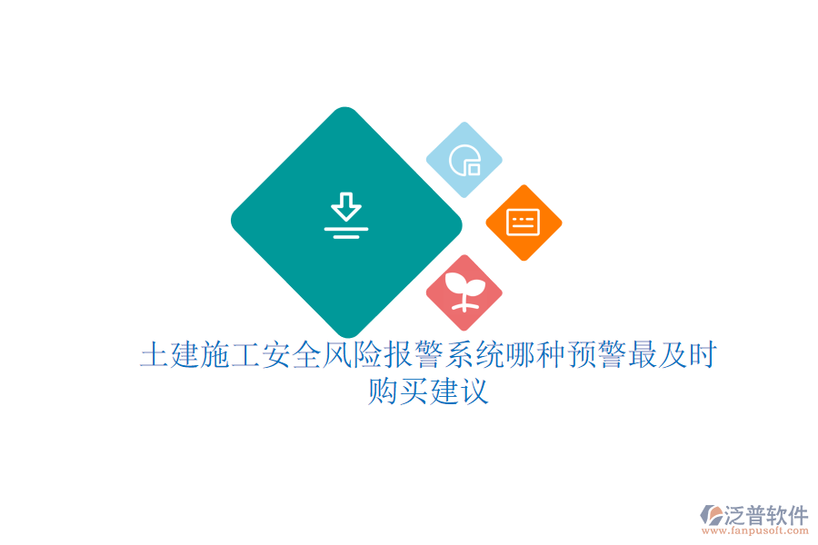 土建施工安全風險報警系統(tǒng)哪種預警最及時？購買建議