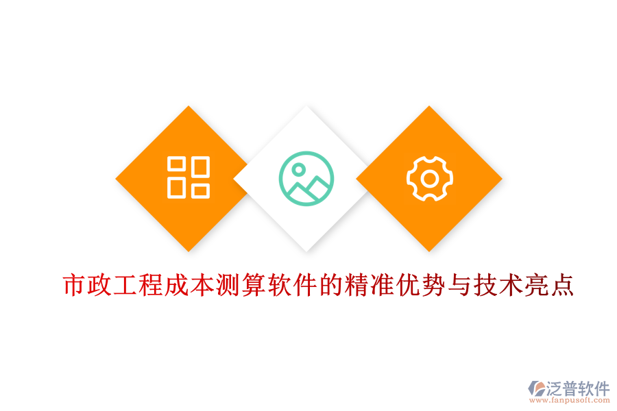 市政工程成本測算軟件的精準(zhǔn)優(yōu)勢與技術(shù)亮點