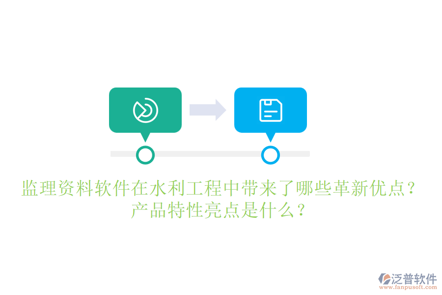 監(jiān)理資料軟件在水利工程中帶來了哪些革新優(yōu)點(diǎn)？產(chǎn)品特性亮點(diǎn)是什么？