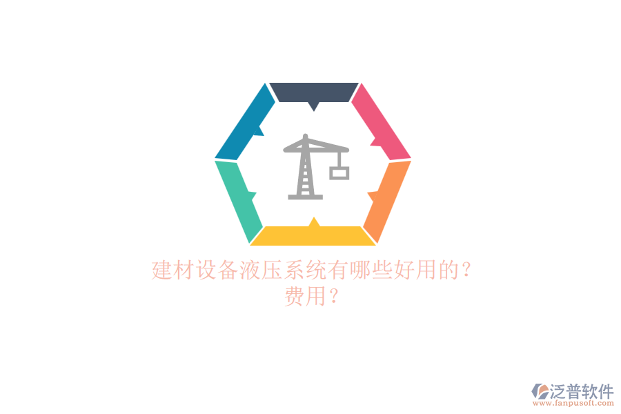 建材設(shè)備液壓系統(tǒng)有哪些好用的？.png