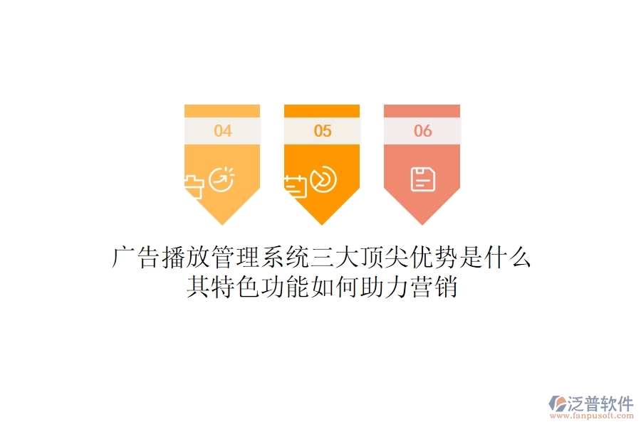 廣告播放管理系統(tǒng)三大頂尖優(yōu)勢(shì)是什么？其特色功能如何助力營(yíng)銷？