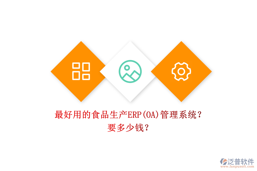 最好用的食品生產(chǎn)ERP(OA)管理系統(tǒng)？ 要多少錢？